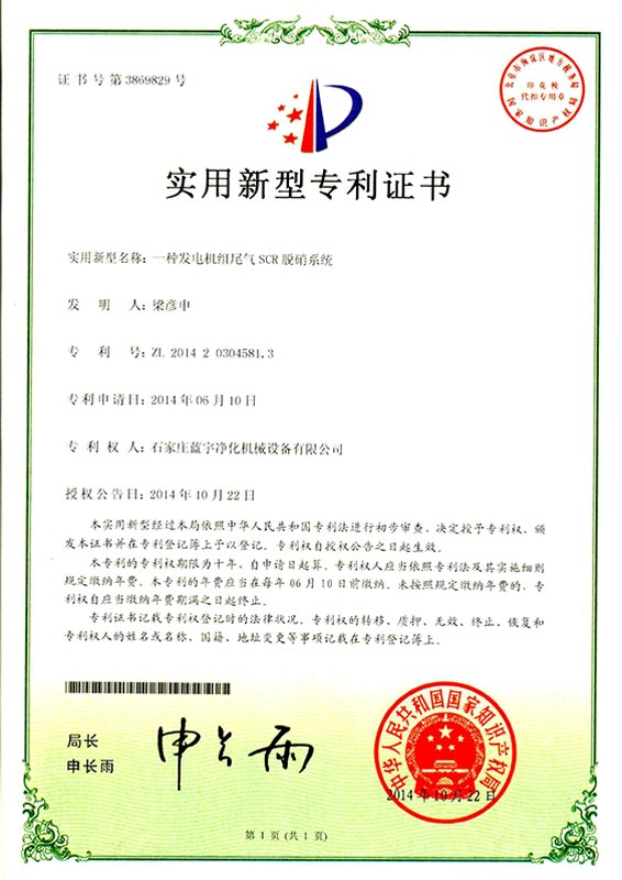 發(fā)電機(jī)組尾氣SCR脫銷系統(tǒng)Zhuanli權(quán)被批準(zhǔn)